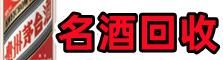 拉萨佳鑫烟酒回收店